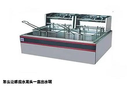 怎么让感应水龙头一直出水呢