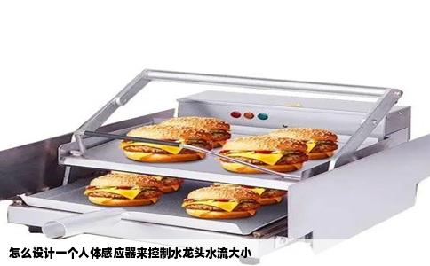 怎么设计一个人体感应器来控制水龙头水流大小