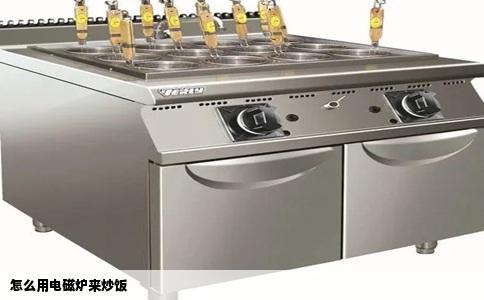 怎么用电磁炉来炒饭