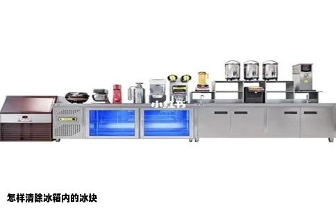 怎样清除冰箱内的冰块