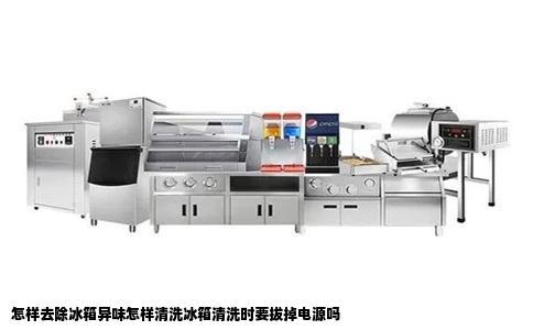 怎样去除冰箱异味怎样清洗冰箱清洗时要拔掉电源吗