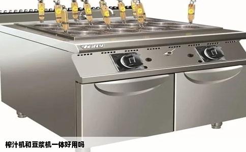 榨汁机和豆浆机一体好用吗