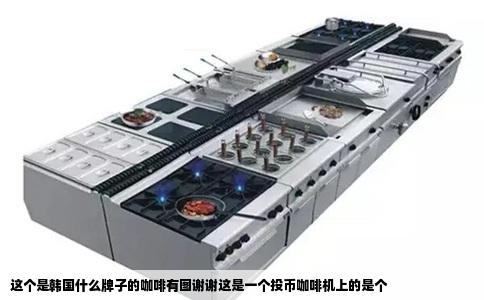 这个是韩国什么牌子的咖啡有图谢谢这是一个投币咖啡机上的是个