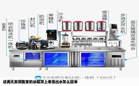 这两天发现我家的冰箱顶上老是出水怎么回事
