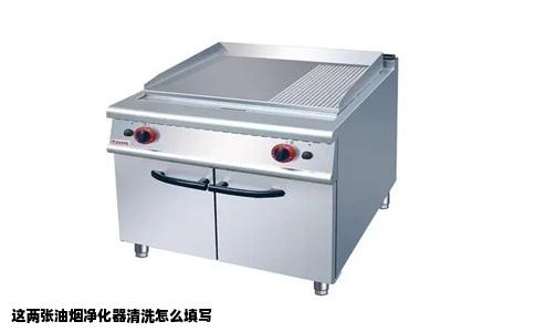 这两张油烟净化器清洗怎么填写