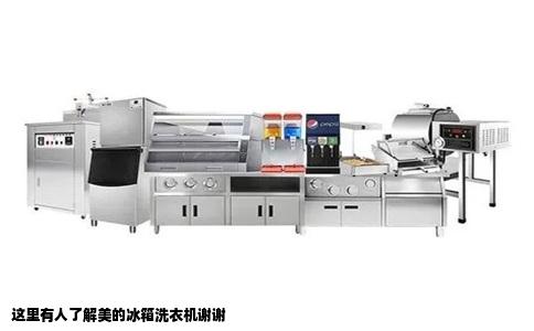 这里有人了解美的冰箱洗衣机谢谢