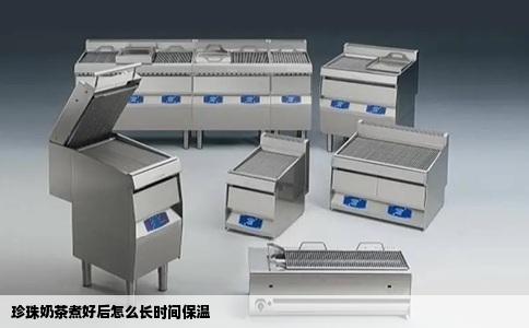 珍珠奶茶煮好后怎么长时间保温