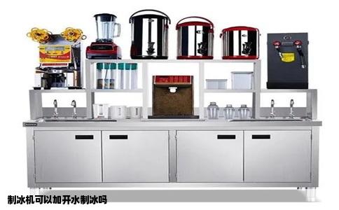 制冰机可以加开水制冰吗