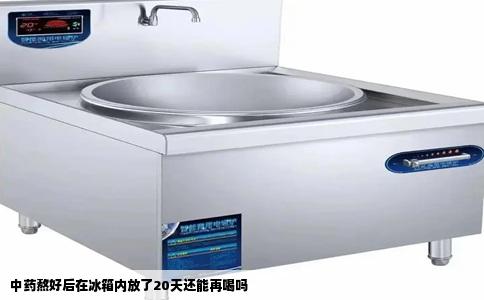 中药熬好后在冰箱内放了20天还能再喝吗