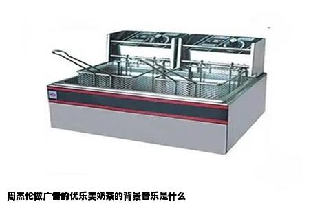 周杰伦做广告的优乐美奶茶的背景音乐是什么
