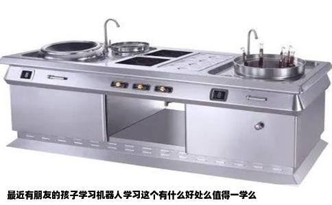 最近有朋友的孩子学习机器人学习这个有什么好处么值得一学么