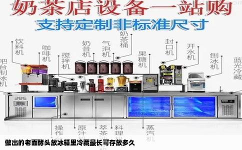 做出的老面酵头放冰箱里冷藏最长可存放多久