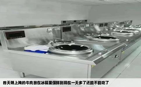 昨天晚上腌的牛肉放在冰箱里保鲜到现在一天多了还能不能吃了