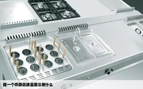 做一个奶茶品牌需要注册什么
